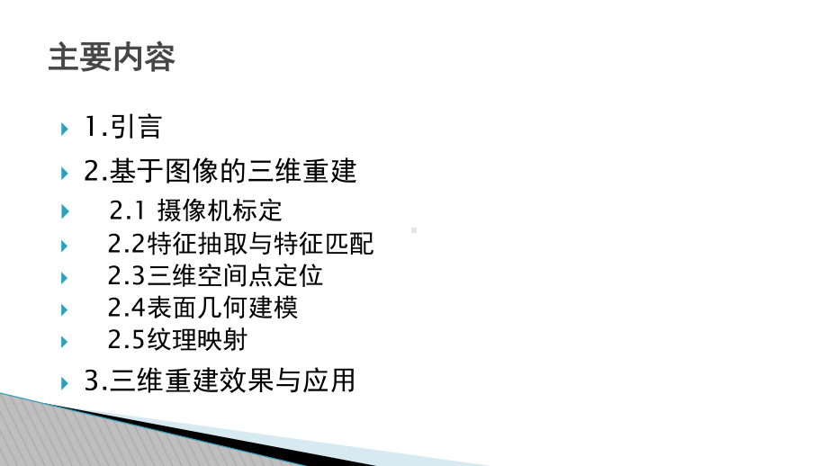 基于双目视觉的三维重建概要课件.ppt_第2页