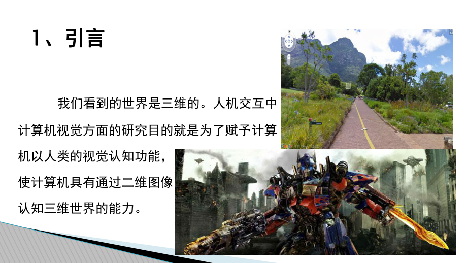 基于双目视觉的三维重建概要课件.ppt_第3页