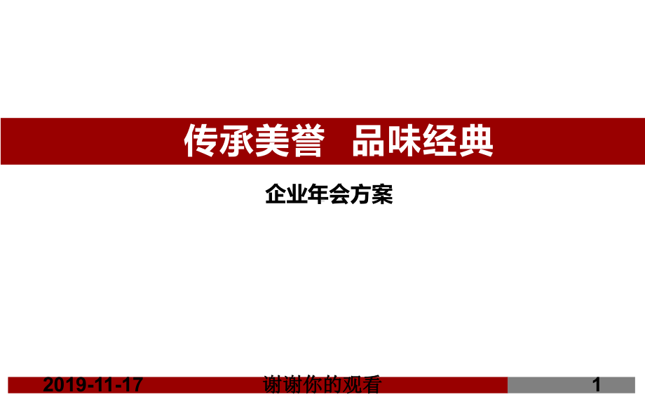 大型年会策划方案x课件.pptx_第1页