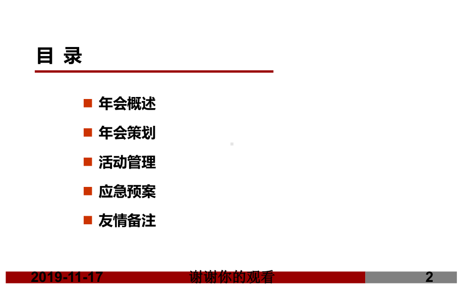 大型年会策划方案x课件.pptx_第2页