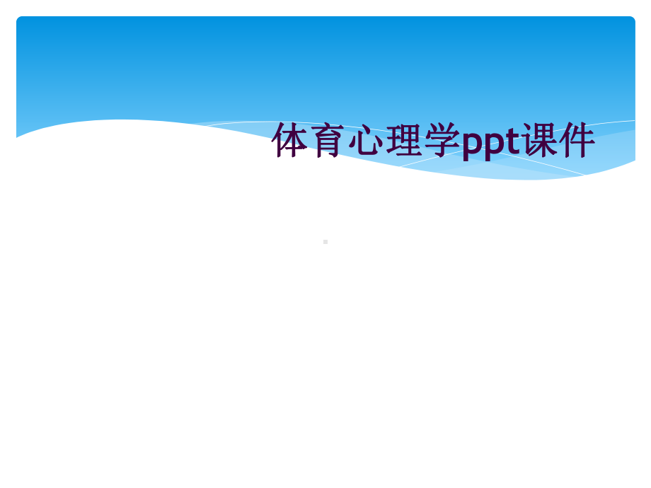 体育心理学课件.ppt_第1页