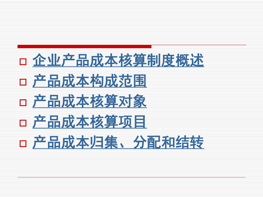 企业产品成本核算制度常课件.ppt_第2页