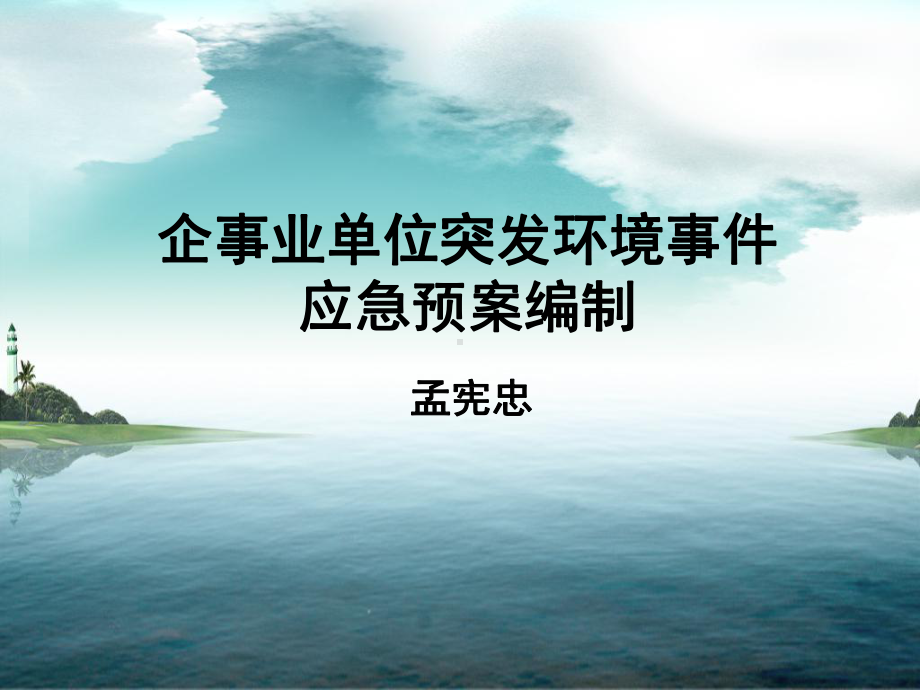 企事业单突发环境事件应急预案编制课件.ppt_第1页