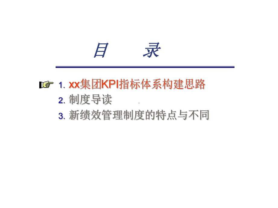 一家企业集团的KPI系统建构思路(-28张)课件.ppt_第1页