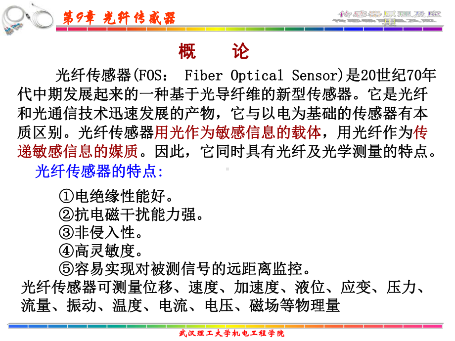 传感器原理及其应用第9章光纤传感器课件.ppt_第2页