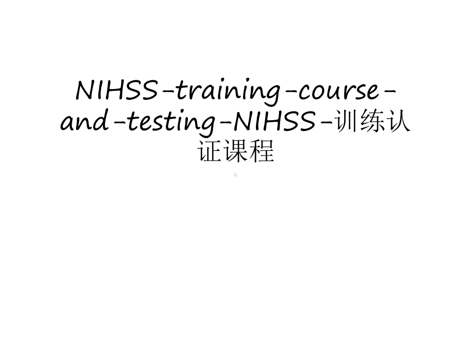 NIHSS-training-course-and-testing-NIHSS-训练认证课程知识讲解课件.ppt_第1页