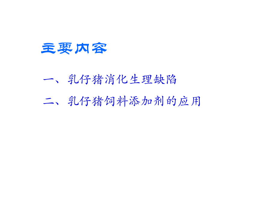 仔猪消化生理缺陷课件.ppt_第2页