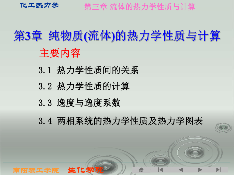 化工热力学第三章纯物质流体的热力学性质与计算课件.ppt_第1页