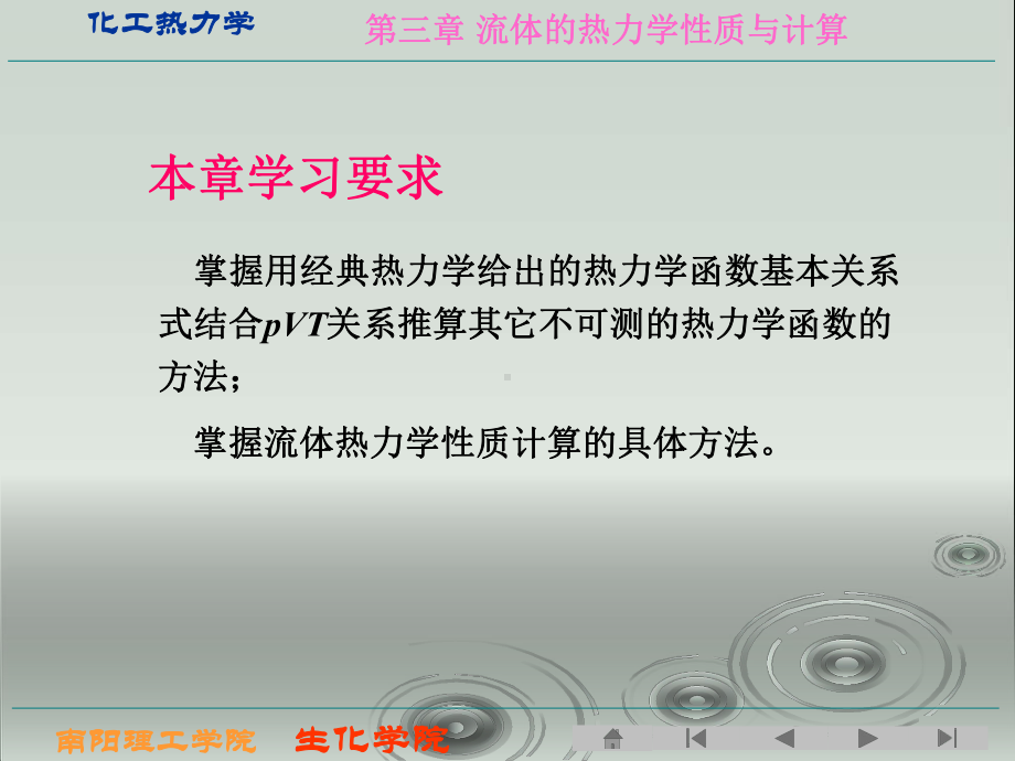 化工热力学第三章纯物质流体的热力学性质与计算课件.ppt_第2页