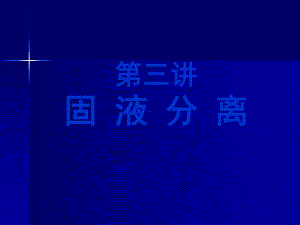 固液分离总结课件.ppt