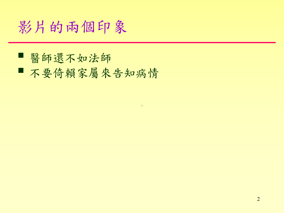 坏消息的告知课件41.ppt_第2页