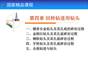 国家课程岩土钻掘工程学第4章-回转钻进用钻头-课件.ppt