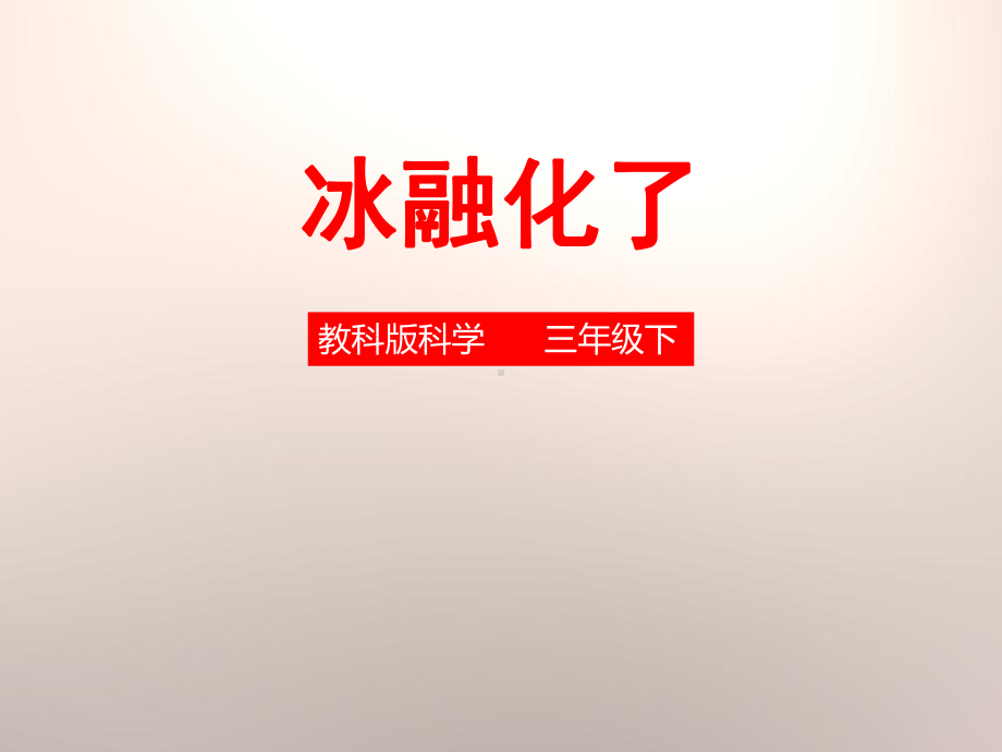 《冰融化了》温度和水的变化课件.pptx_第1页