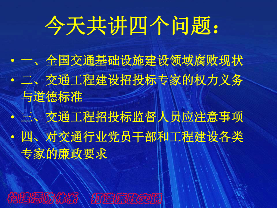 加强工程廉政建设专家培训演示稿XXXX年12月29日课件.ppt_第3页