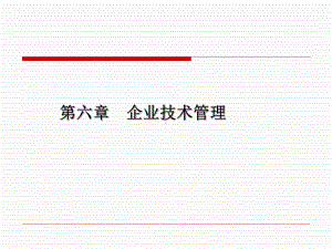 企业技术管理培训课程(-71张)课件.ppt