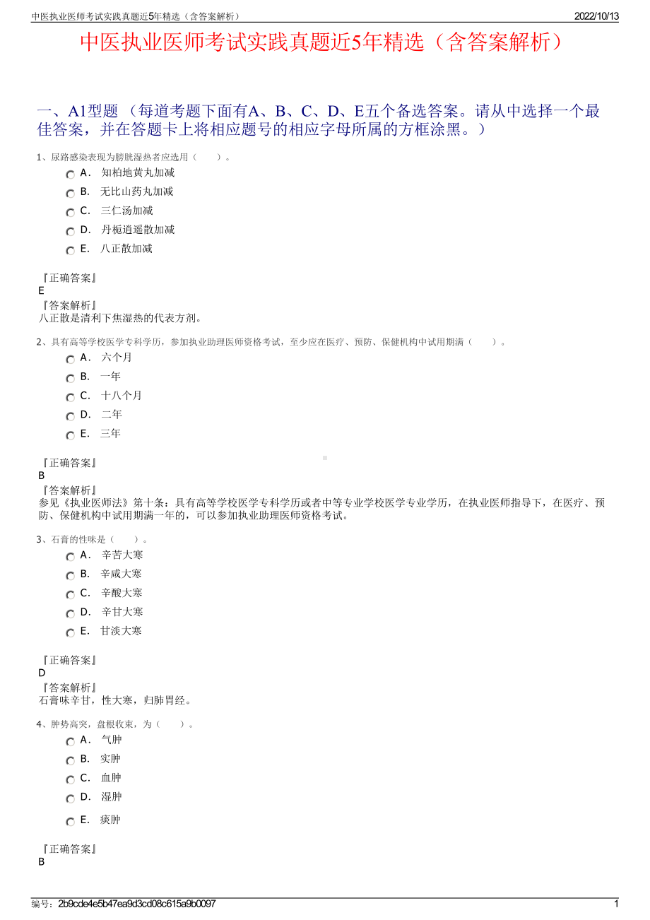 中医执业医师考试实践真题近5年精选（含答案解析）.pdf_第1页