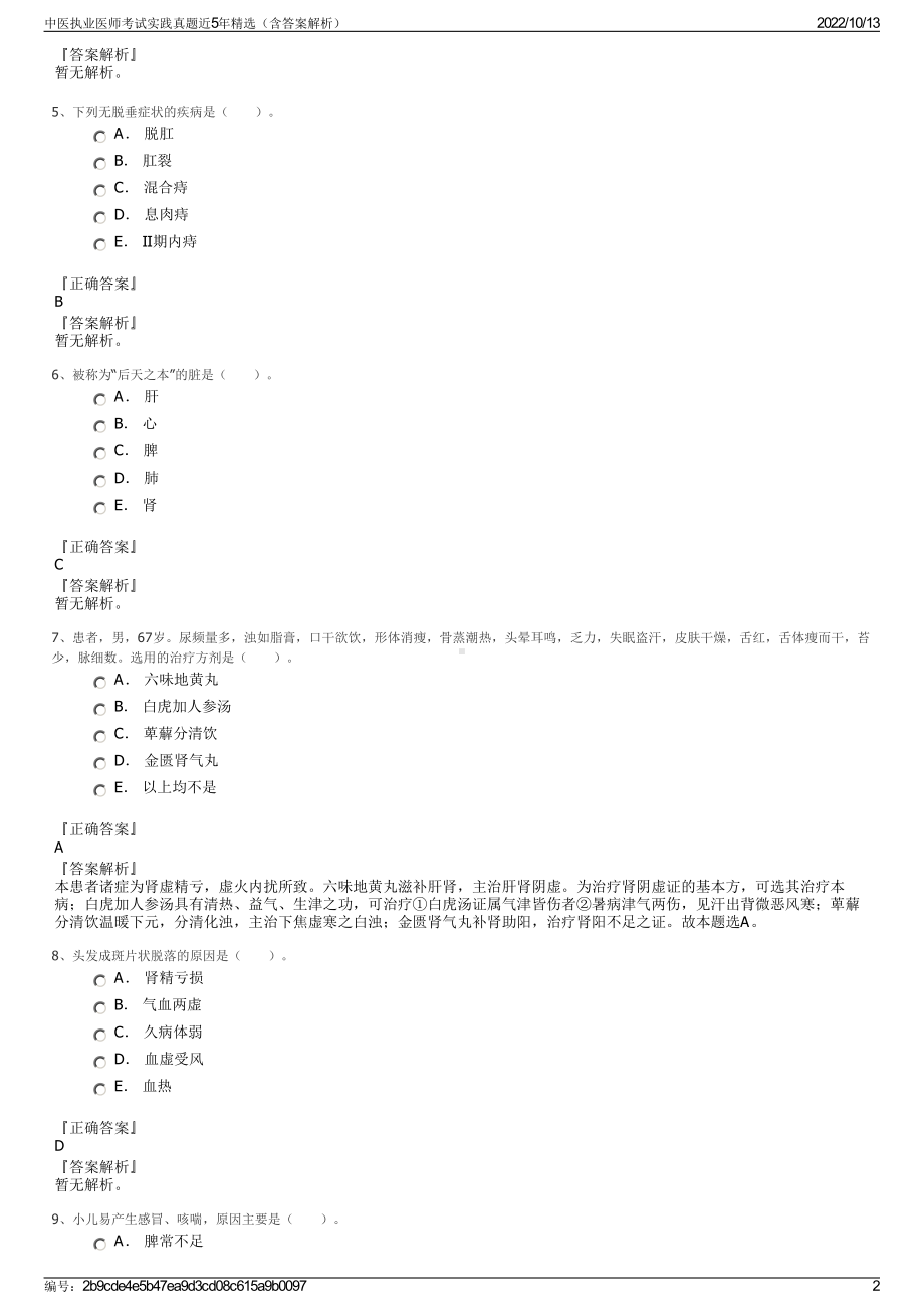 中医执业医师考试实践真题近5年精选（含答案解析）.pdf_第2页