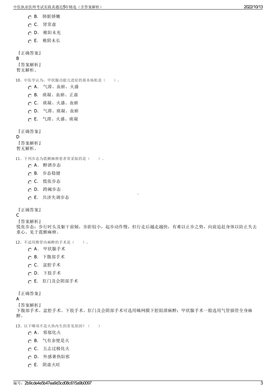 中医执业医师考试实践真题近5年精选（含答案解析）.pdf_第3页