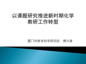 以课程研究推进新时期教研工作的转型课件.pptx