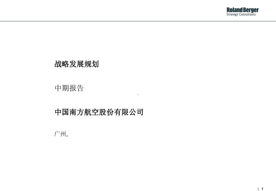 南航战略发展规划中期报告课件.ppt_第1页