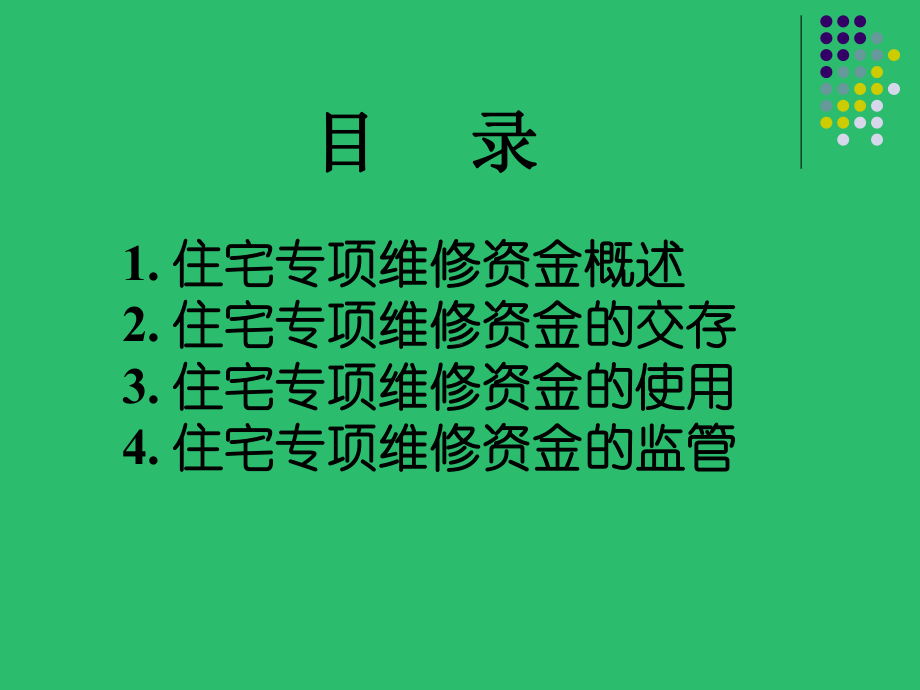 住宅专项维修资金及案例概要课件.ppt_第2页