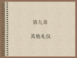 公关礼仪九课件.ppt