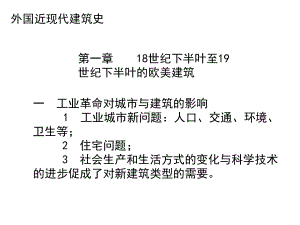 外国近现代建筑史共35张课件.ppt