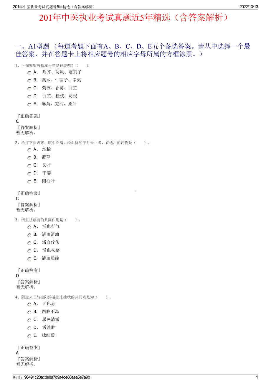 201年中医执业考试真题近5年精选（含答案解析）.pdf_第1页