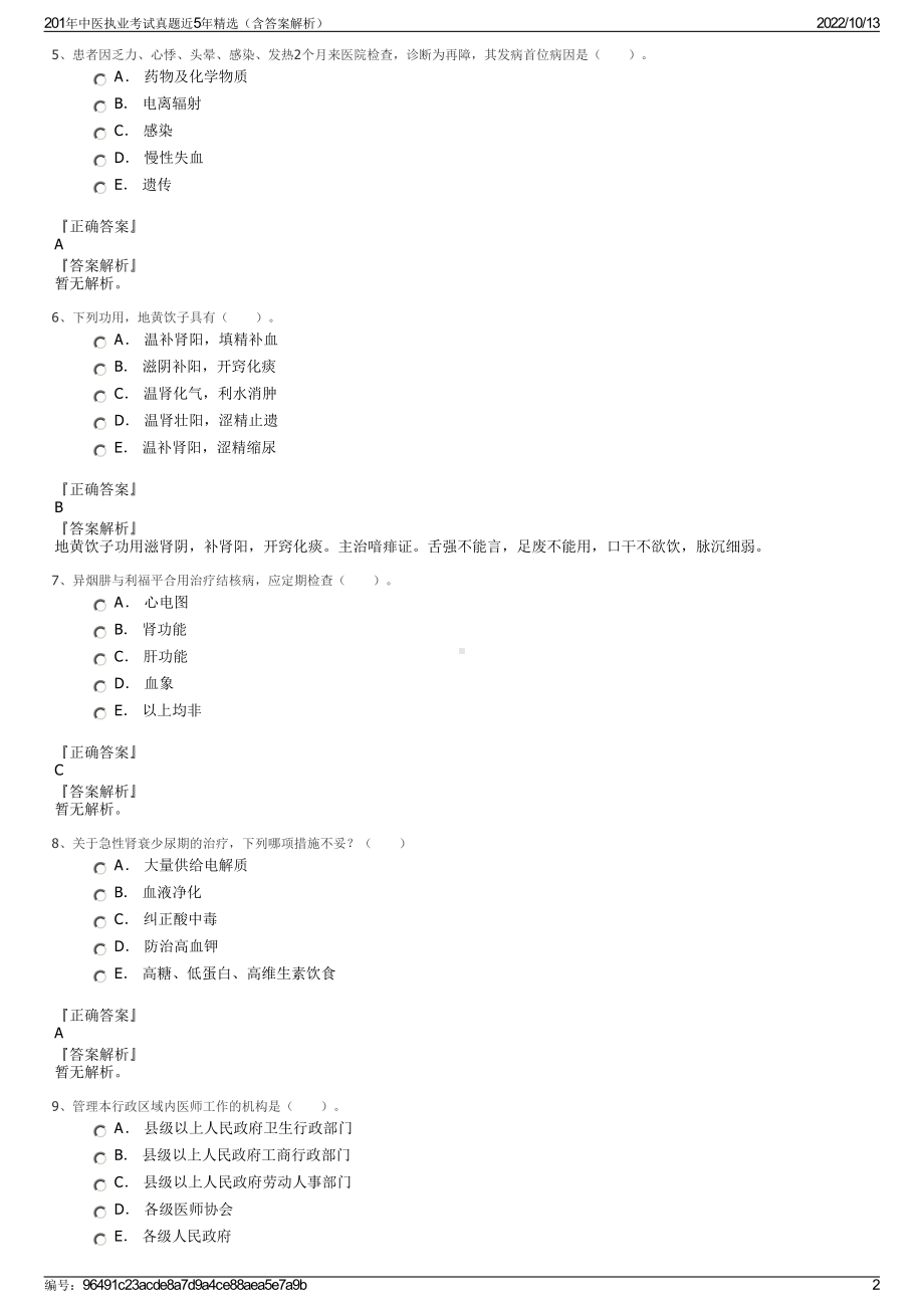 201年中医执业考试真题近5年精选（含答案解析）.pdf_第2页