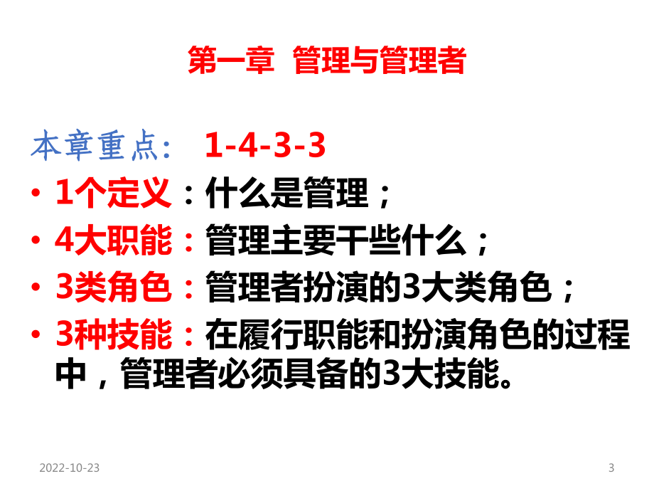 《简明管理学教程》课件.ppt_第3页