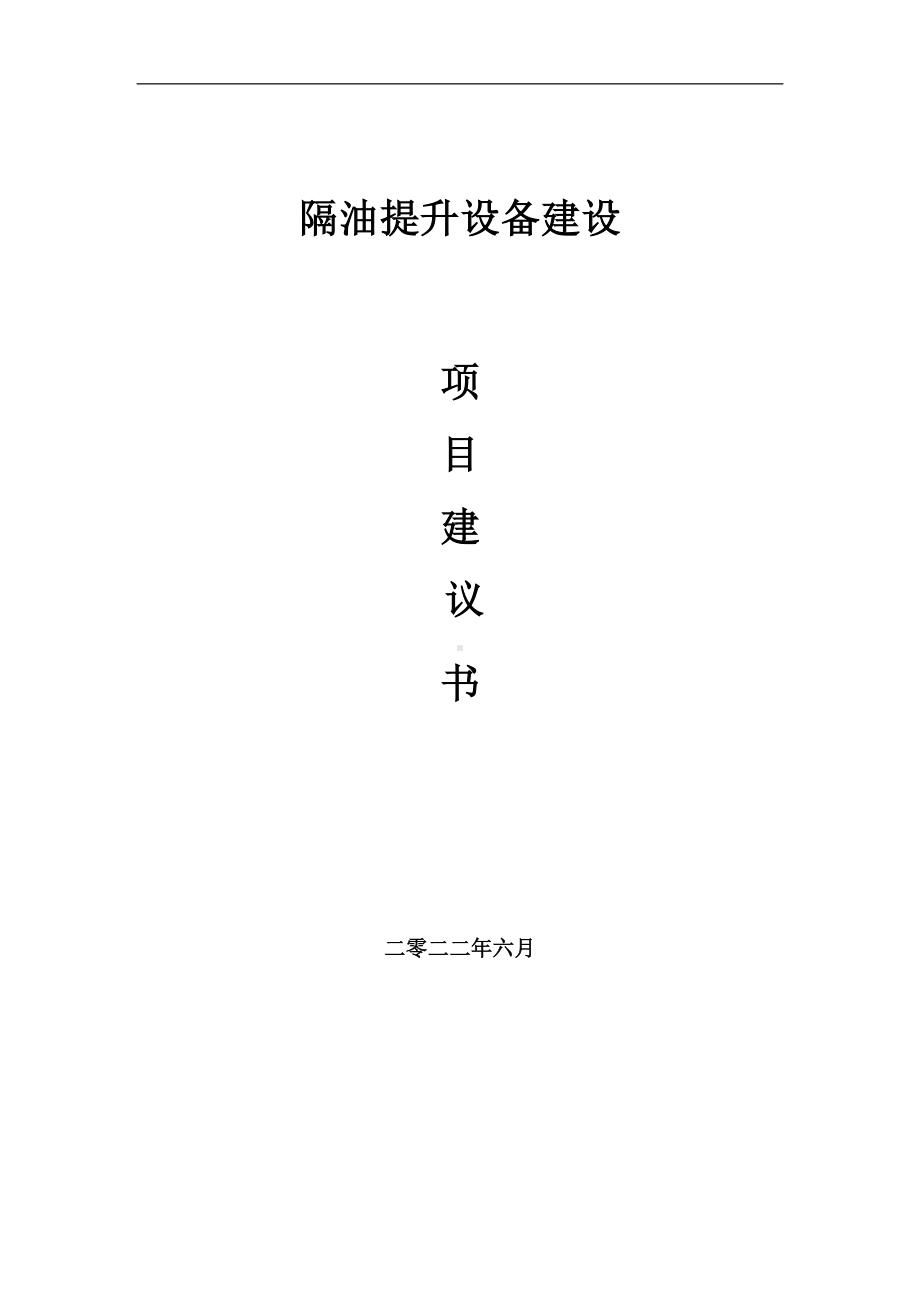 隔油提升设备项目建议书（写作模板）.doc_第1页