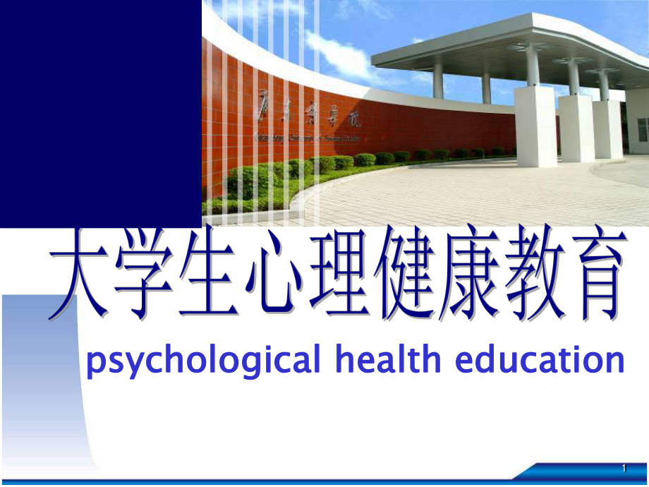 专题三自我意识与心理健康汇总课件.ppt_第1页