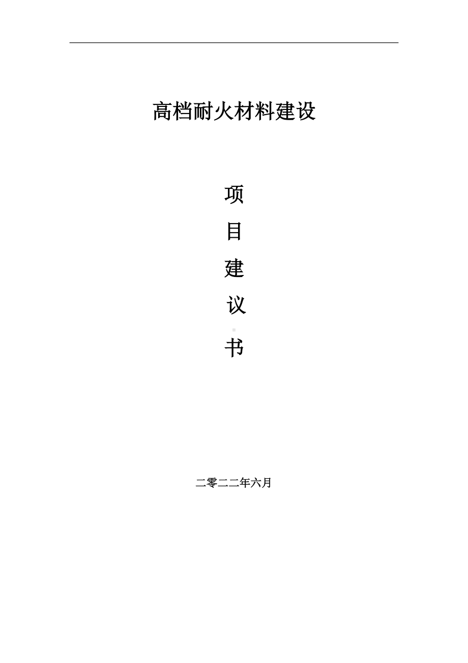 高档耐火材料项目建议书（写作模板）.doc_第1页