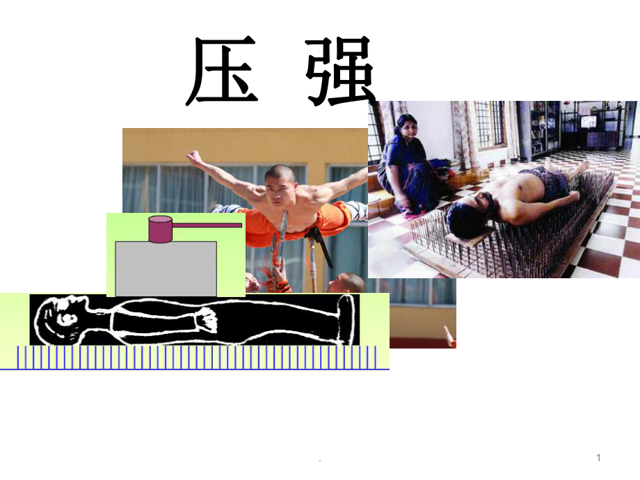 固体压强教学课件.ppt_第1页