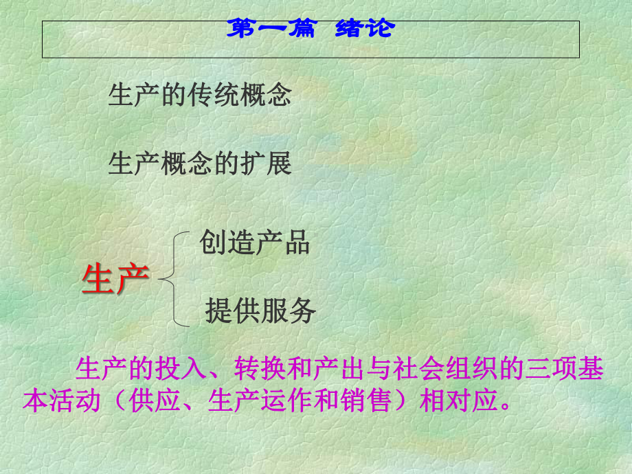 《生产计划控制教学课件》生产计划与控制.ppt_第2页