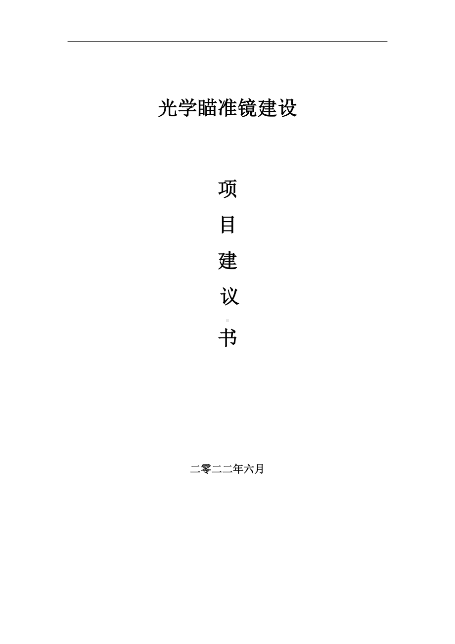 光学瞄准镜项目建议书（写作模板）.doc_第1页