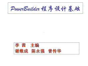 《owerBuilder程序设计基础》第4章：窗口设计课件.ppt