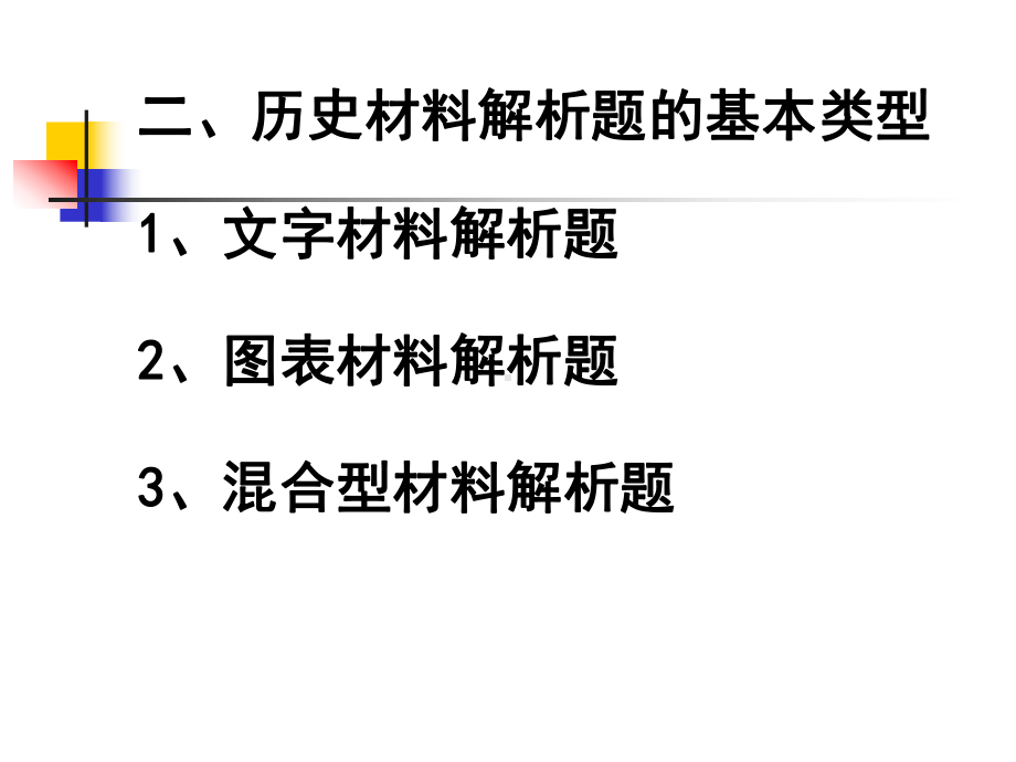 历史材料解析题典型题例及-6115413113课件.ppt_第3页