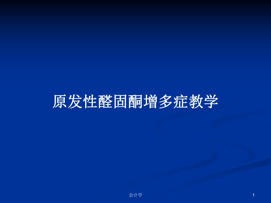 原发性醛固酮增多症教学学习教案课件.pptx_第1页