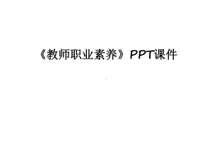 《教师职业素养》课件培训课件.ppt