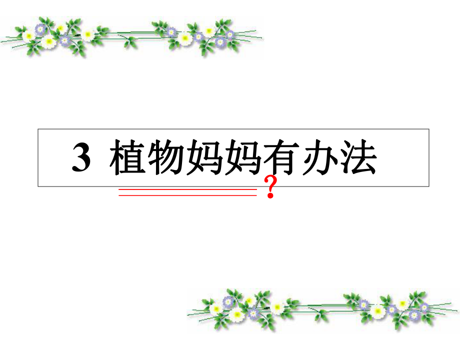 《植物妈妈有办法》第二课时课件.ppt_第1页