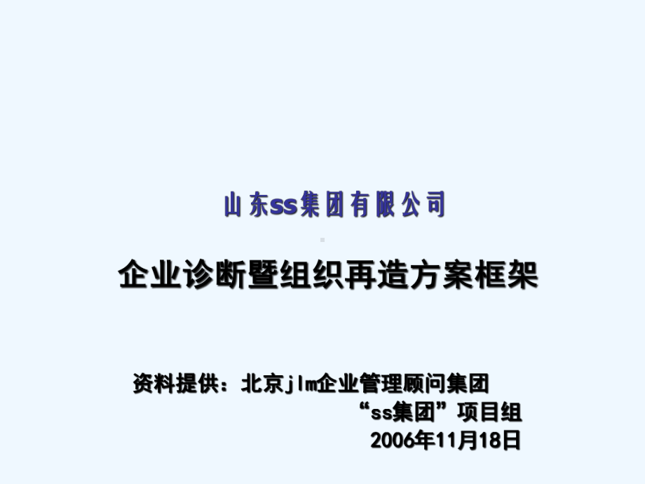 XX集团组织再造建议书框架(终稿)课件.ppt_第1页