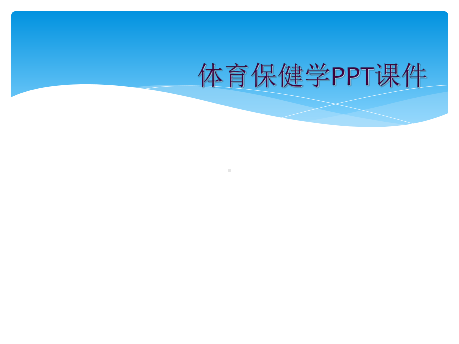 体育保健学课件-2.ppt_第1页