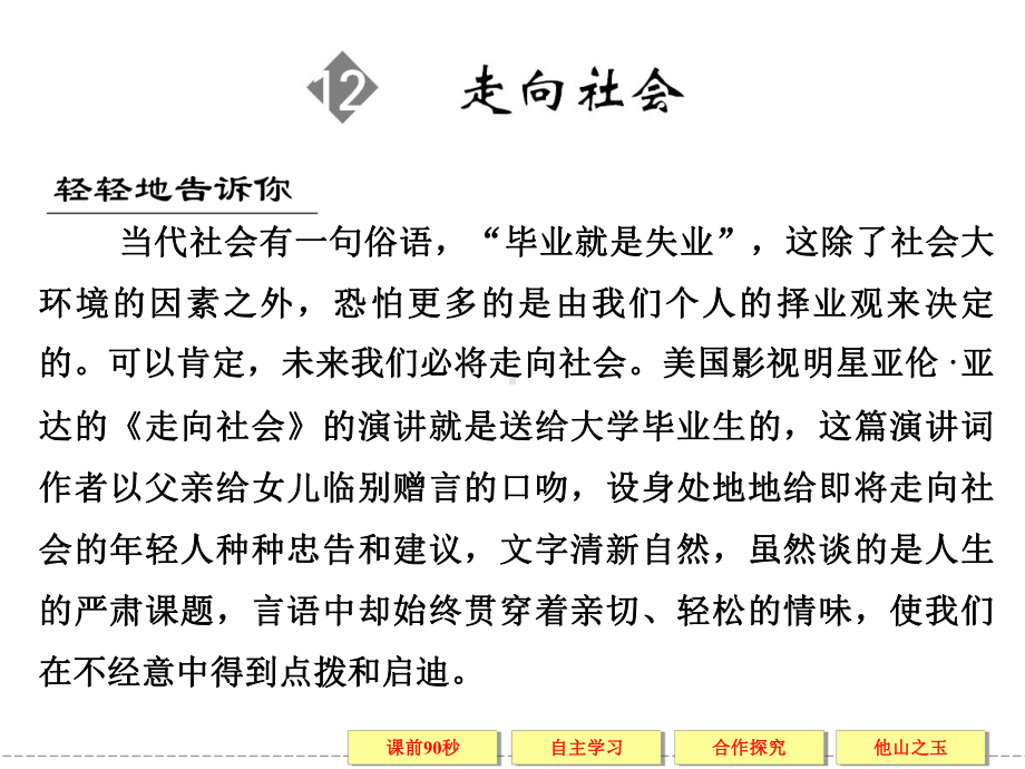 人教版高中语文选修演讲与辩论4-走向社会课件1.ppt_第1页