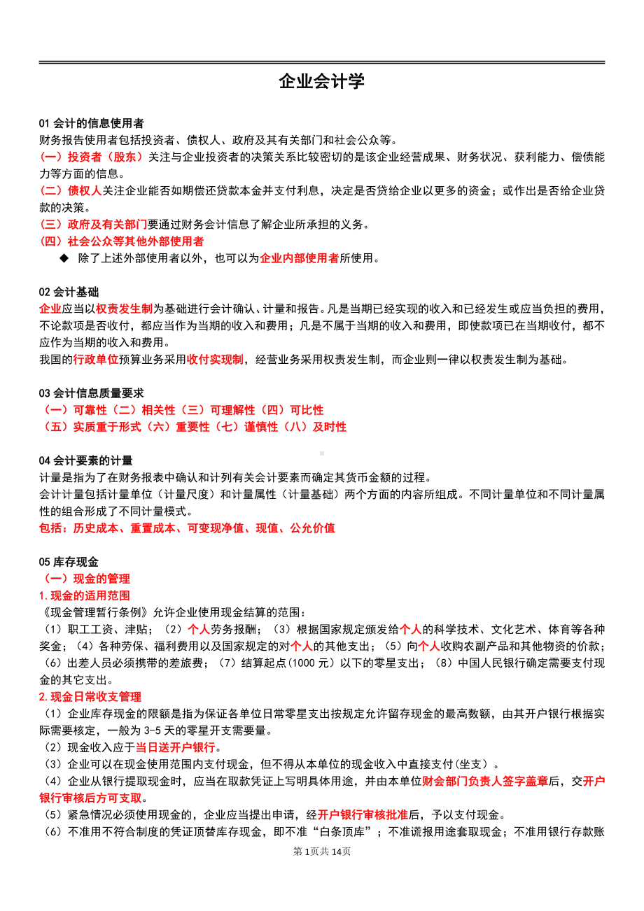 自考00055企业会计学终极绝杀30点.pdf_第1页