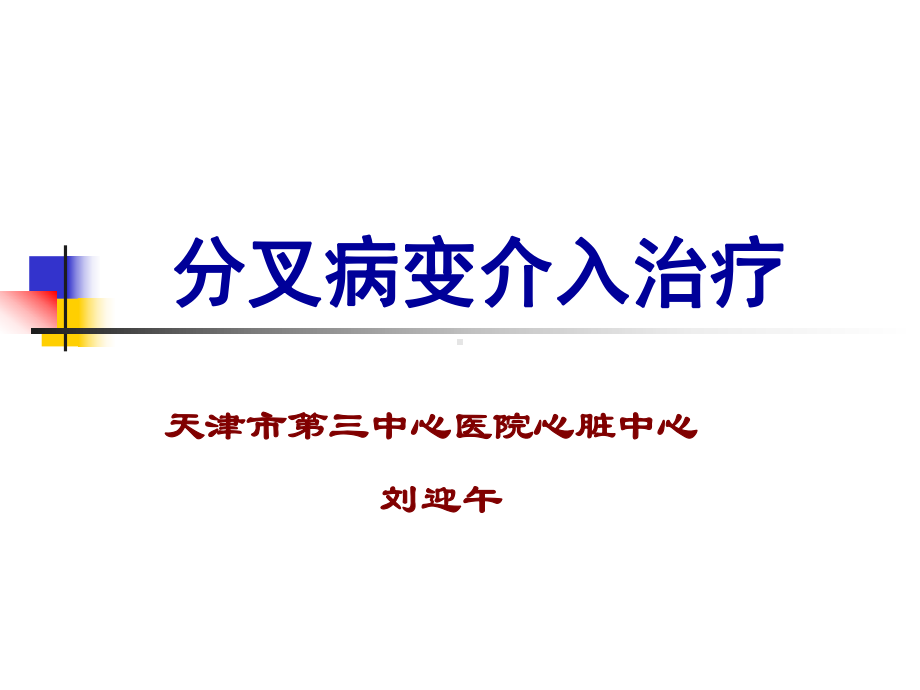 分叉病变介入治疗我的-课件.ppt_第1页