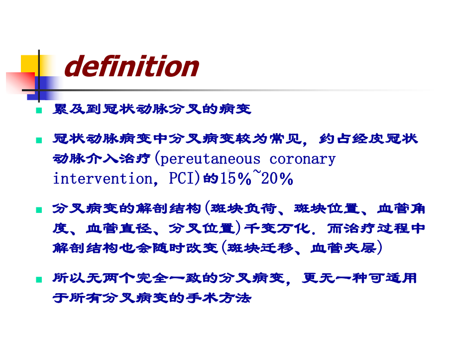 分叉病变介入治疗我的-课件.ppt_第3页