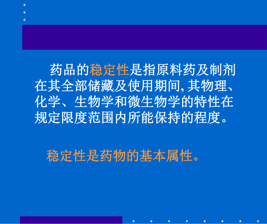 化学药物稳定性研究的技术要求综述课件.ppt_第2页