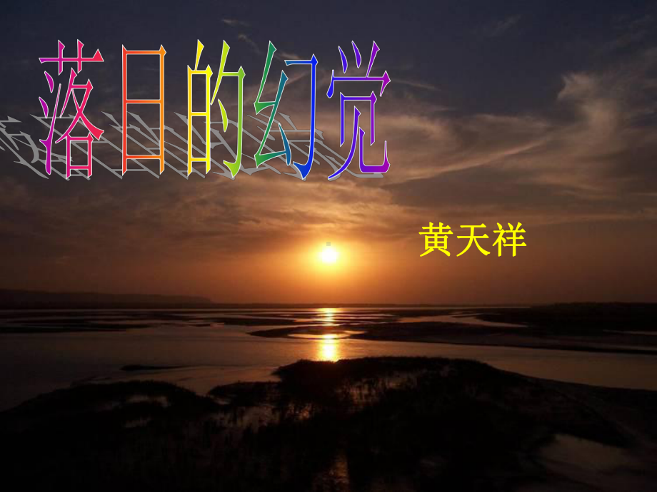 《落日的幻觉》(上课+评课+课件+教案)(绝对高清版).ppt_第3页