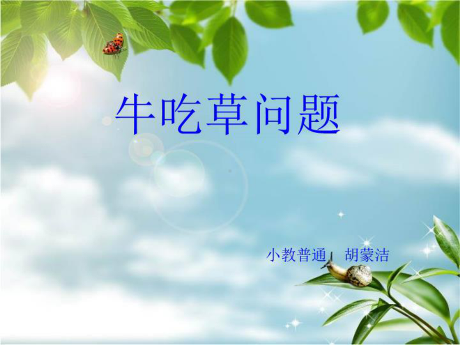 《牛吃草问题》课件.ppt_第1页